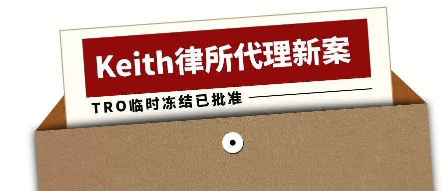 Keith律所最新代理韩国大品牌HAN-A TOOLS立案，TRO临时冻结已批准！