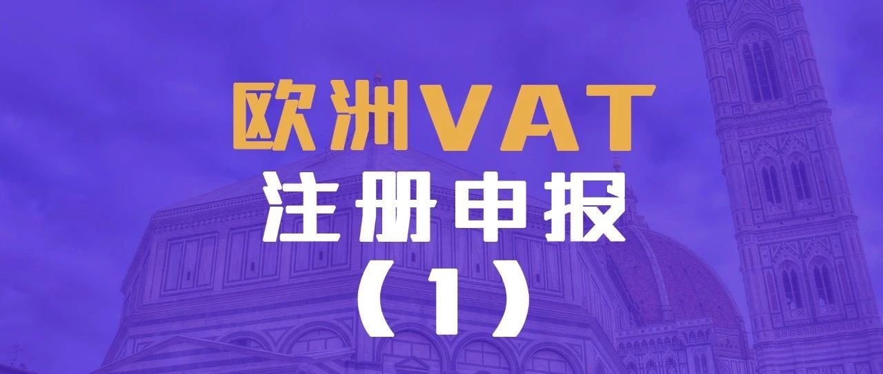 欧洲VAT注册申报所需资料，流程，时效费用详细解（1）