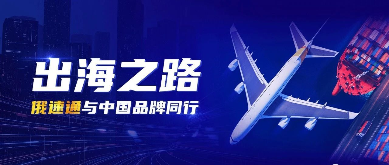 国际商报：俄速通 供应链帆劲，国货出海乘风
