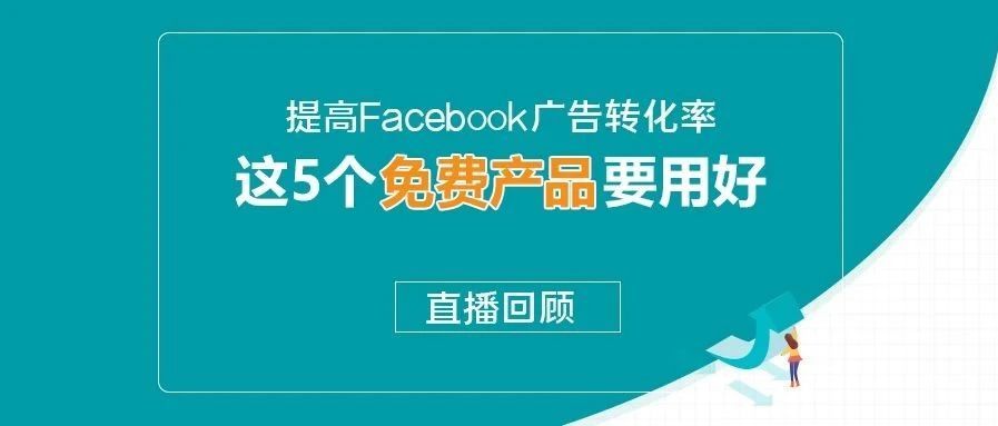 直播回顾|提高Facebook广告转化率，这5个免费产品要用好