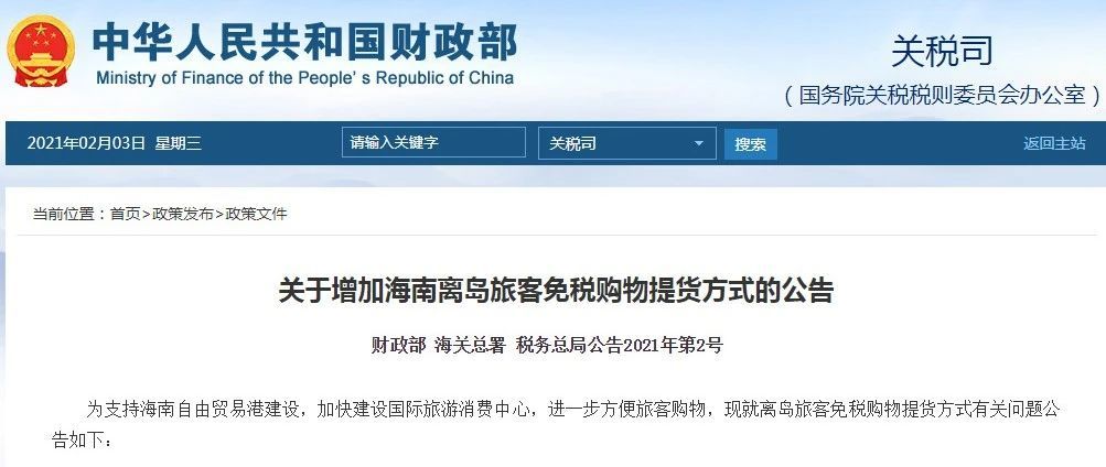 三部门：增加海南离岛旅客免税购物提货方式，可选择邮寄