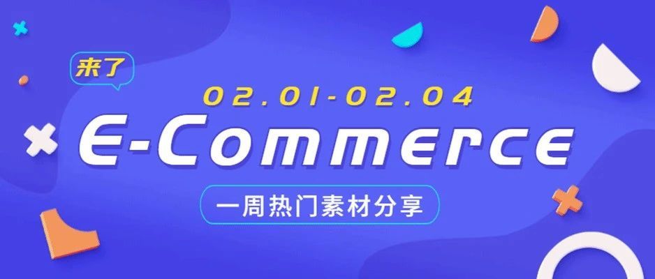 【盘点】Idvert本周（02.01-02.04) 热门素材     E-Commerce专场