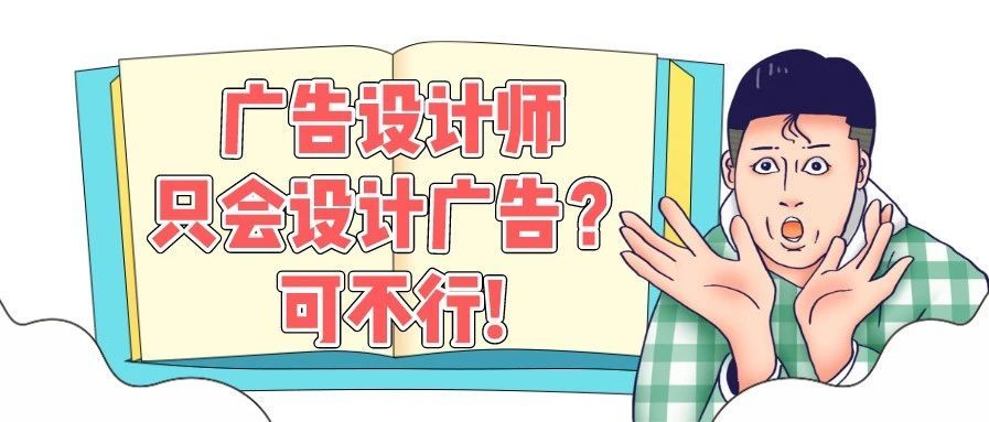 素材制作专栏丨广告创意设计师的能量，远不止产出素材！