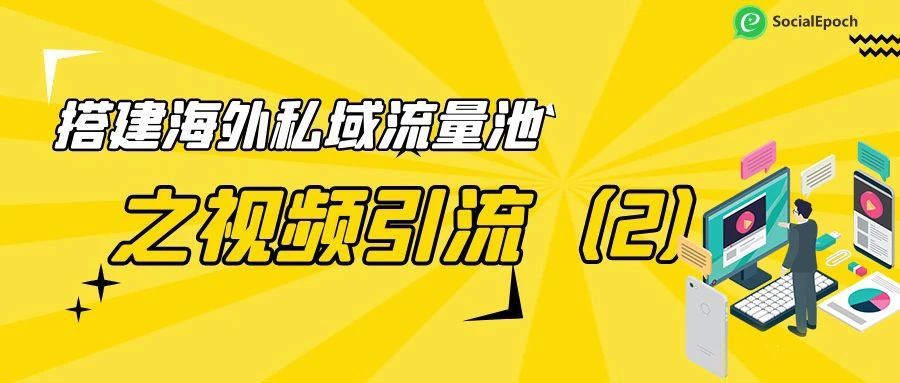 搭建海外私域流量池之视频引流（2）
