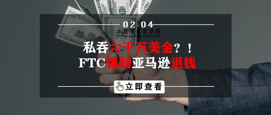 私吞六千万美金？！FTC强制亚马逊退钱