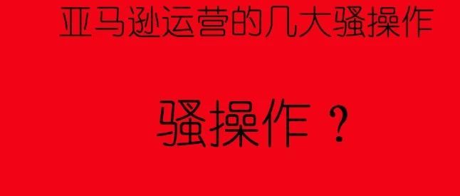 亚马逊高级运营有哪些部不对别人说的骚操作