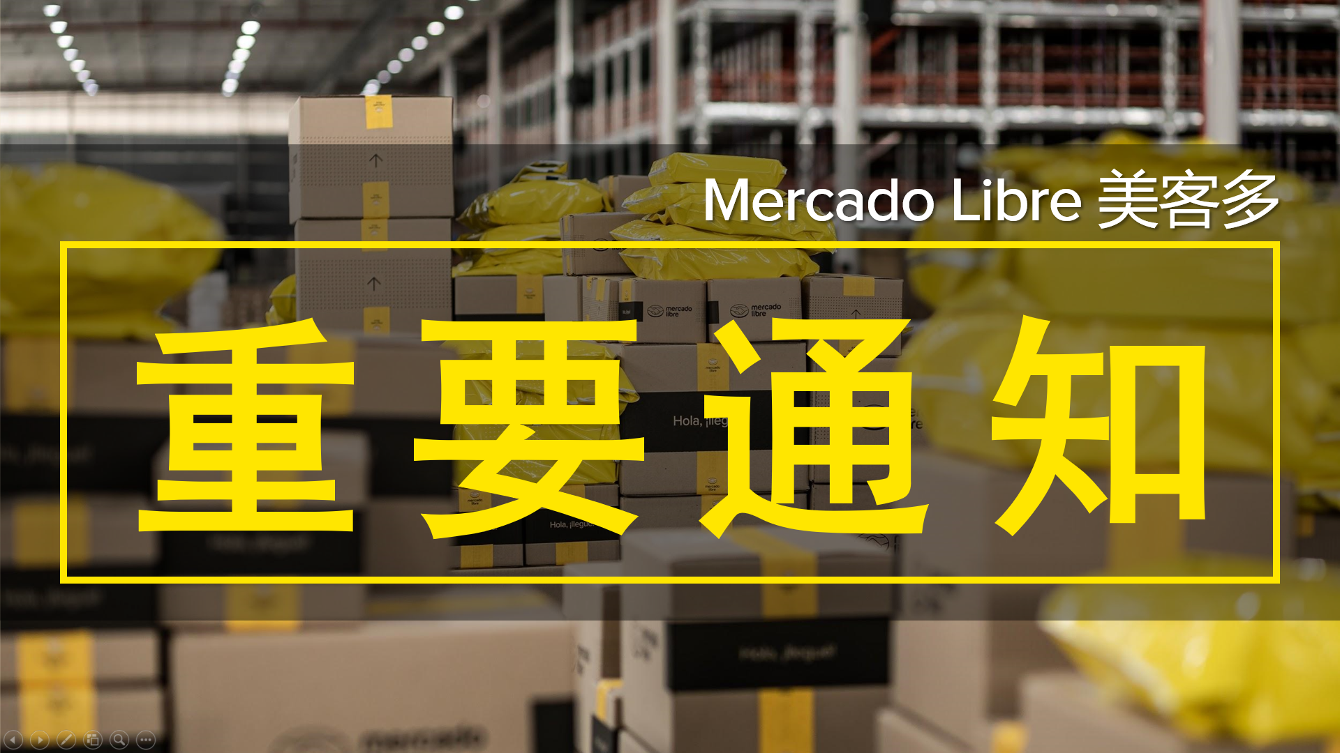 重要通知 | Mercado Libre 美客多墨西哥海外仓入仓流程更新