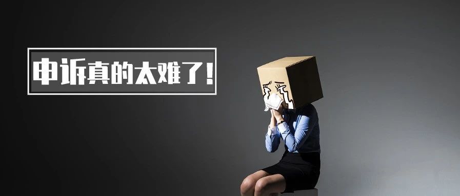 年关难过：账号被扣200W 如何挽救?（详解申诉策略）