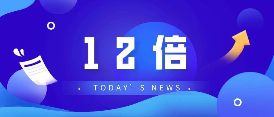 这个品类去年增长12倍！