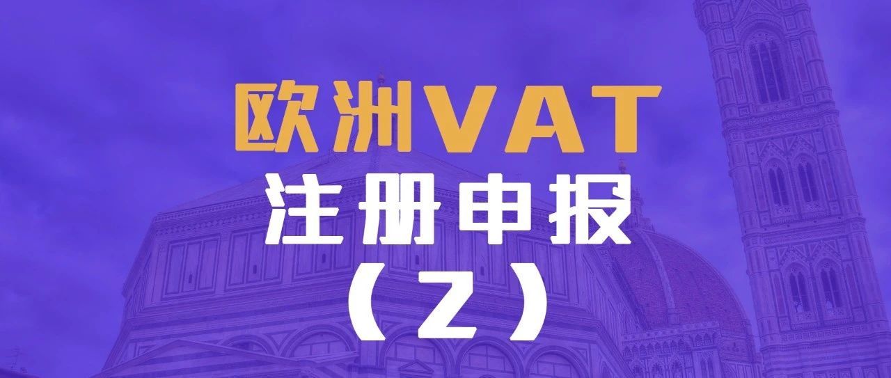 欧洲VAT注册申报所需资料，流程，时效费用详细解（2）