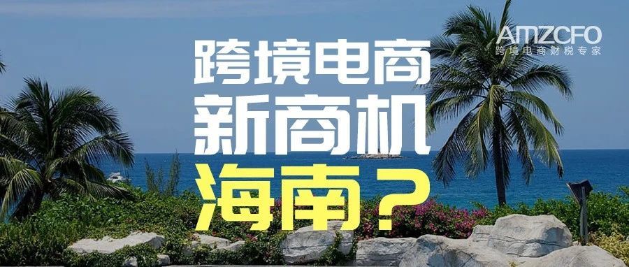 海南新增鼓励类目终于出台，跨境电商有戏吗？