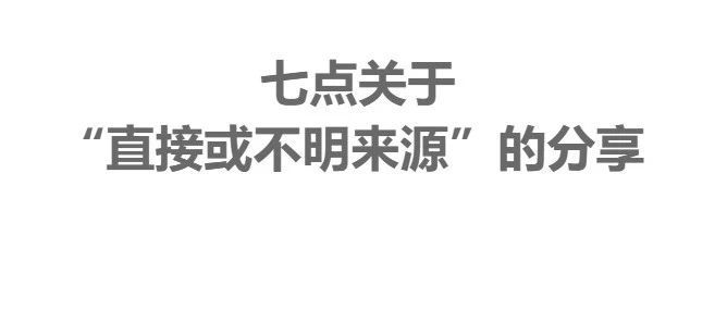 YouTube运营笔记，分享“直接或不明来源”这7点干货！能增加视频权重吗？