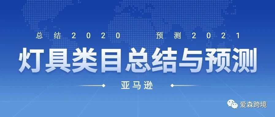 2020年亚马逊灯具类目总结及2021年预测