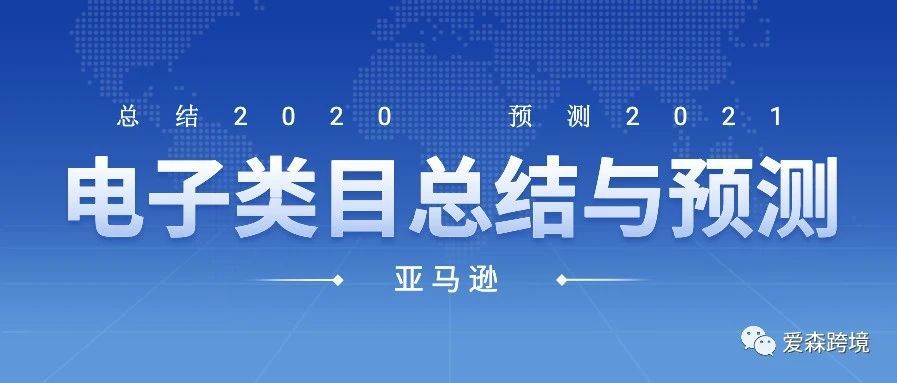 2020年亚马逊电子类目总结及2021年预测