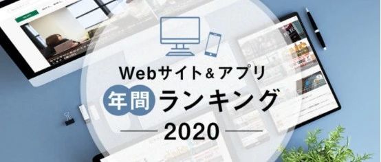 2020年日本热门网站与手机app排名出炉！