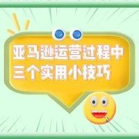 亚马逊运营过程中三个实用小技巧