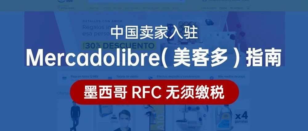 墨西哥RFC无须缴税！中国卖家入驻Mercadolibre（美客多）指南