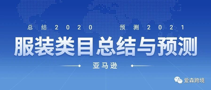 2020年亚马逊服装类目总结及2021年预测