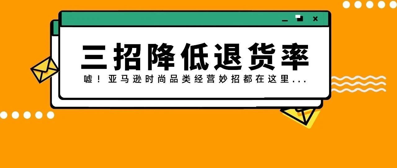 担心退货率？！2021 亚马逊欧洲时尚品类佣金、退货处理费5折！再送官方攻略！