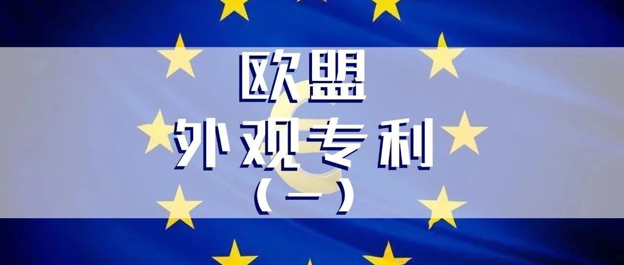 欧盟外观专利？跨境电商申请欧盟外观专利的费用流程和时效详解（1）
