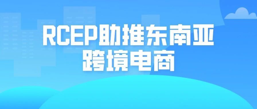 东南亚，下一个跨境电商风口