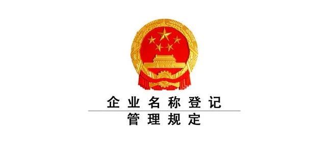 《企业名称登记管理规定》新旧法对照表