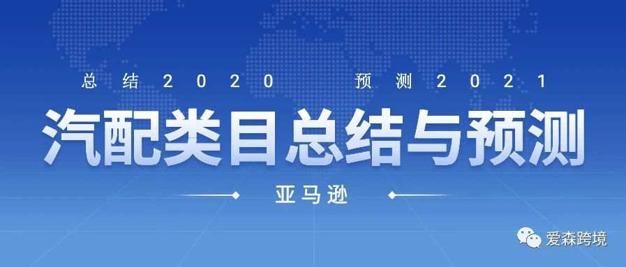 2020年亚马逊汽配类目总结及2021年预测