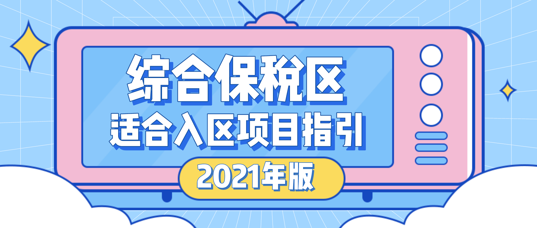 一文读懂综合保税区适合入区项目指引 （2021年版）