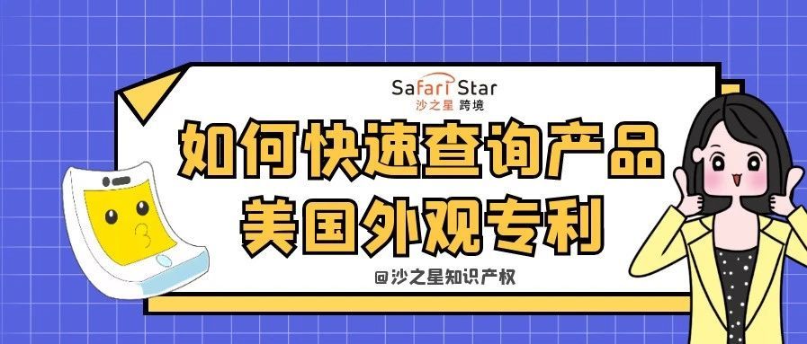 开门大吉！教你如何快速查询产品美国外观专利