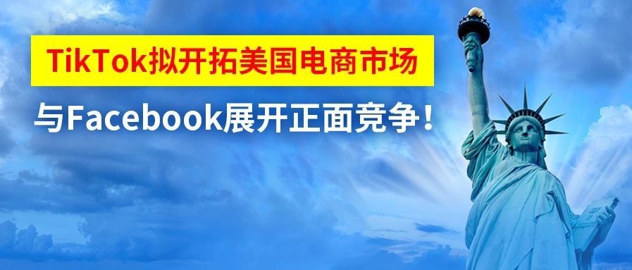 TikTok拟开拓美国电商市场，与Facebook展开正面竞争！
