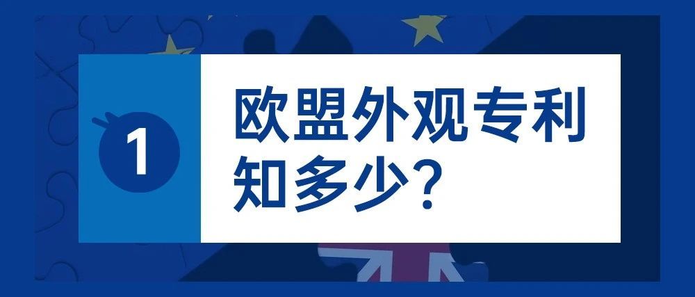 欧盟外观专利知多少？欧盟外观专利的注册流程和时效（1）