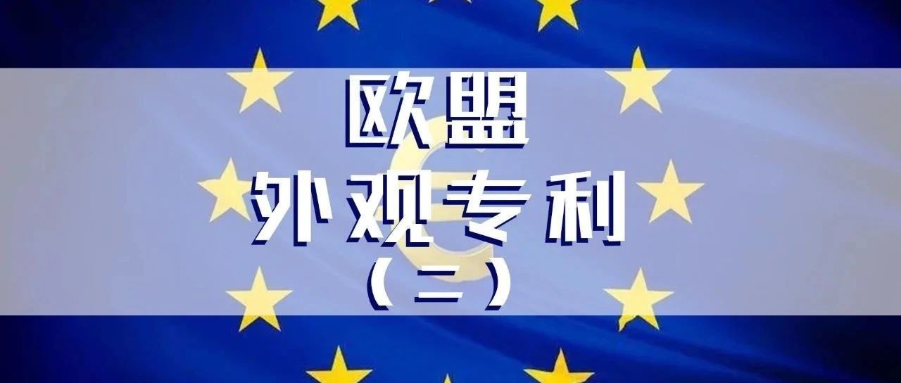欧盟外观专利？跨境电商申请欧盟外观专利的费用流程和时效详解（2）