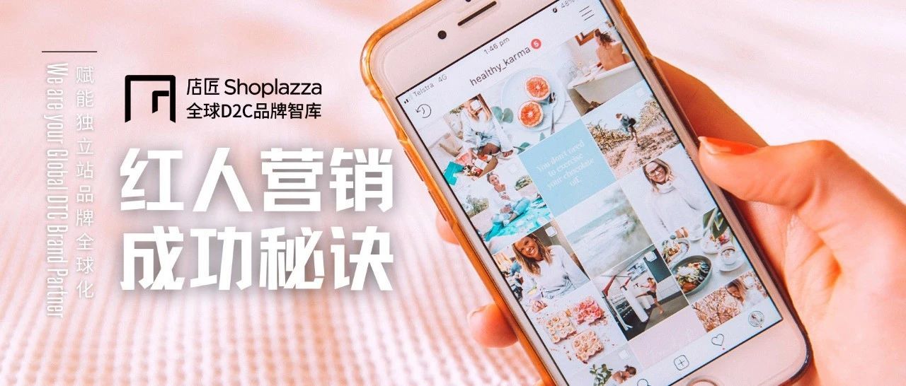 掌握KOL红人营销成功秘诀，跨境电商爆单还用愁？