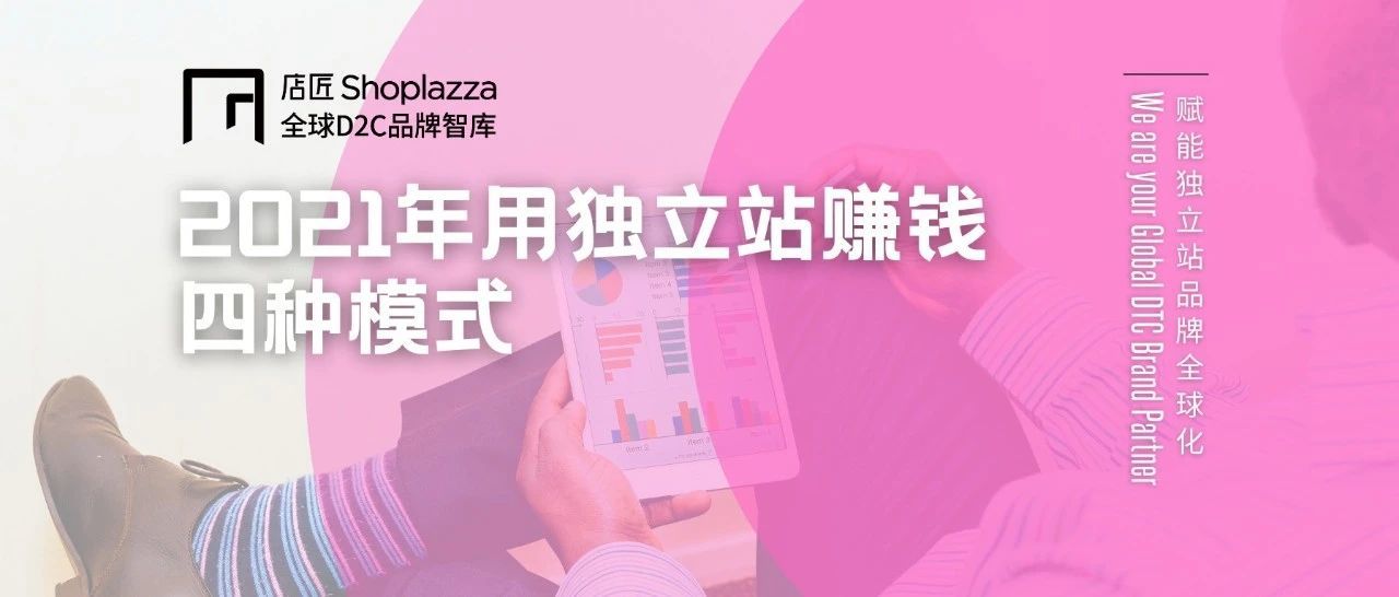 【跨境必知】2021年用独立站铁赚的四种模式