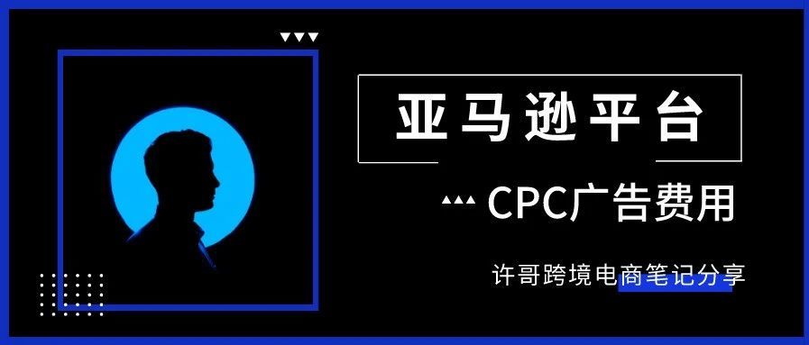 亚马逊CPC广告到底是如何收费的？可以如何有效控制广告花费？【亚马逊收费项目】