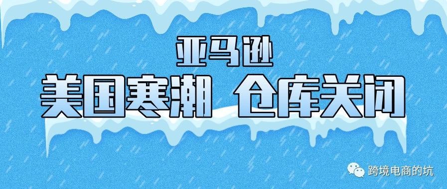 美国寒潮导致75个仓库关闭，亚马逊出台应对方案