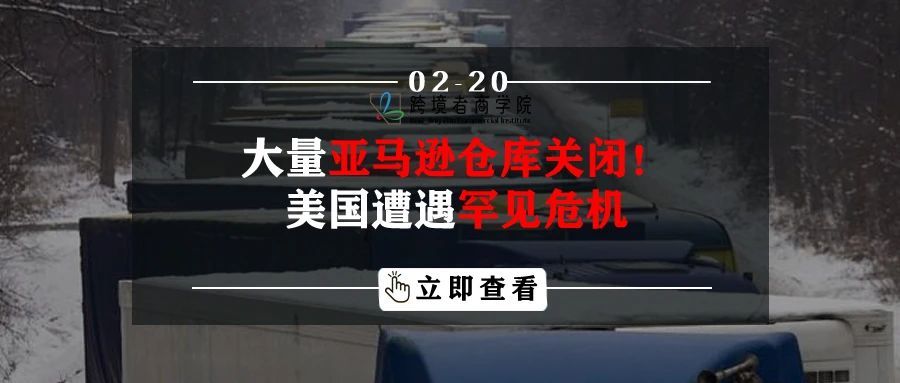 七十多亚马逊仓库关闭！美国遭遇罕见危机