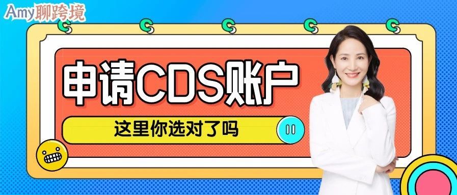 Amy聊跨境：申请CDS账户遇到问题？可能是这里没选对！​