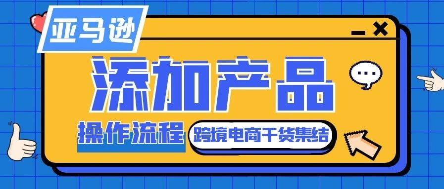 亚马逊后台产品添加新产品上架操作流程详解