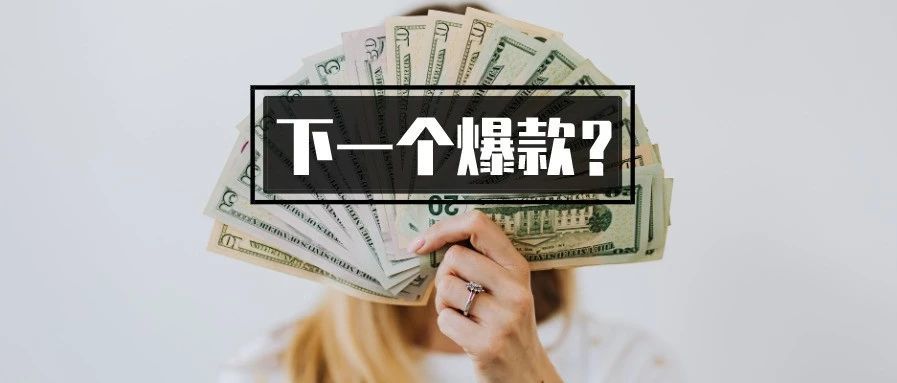 文化差异成新选品方向？这款产品在亚马逊溢价40倍！