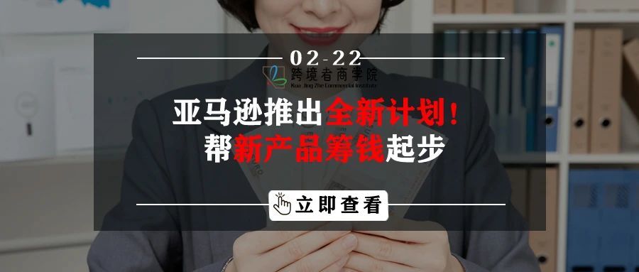 亚马逊推出全新计划！帮新产品筹钱起步