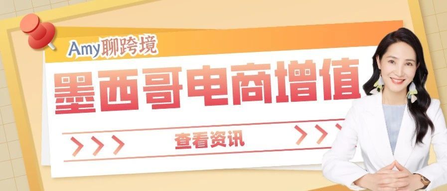 ​Amy聊跨境：2020年墨西哥电子商务价值增长竟达……？！