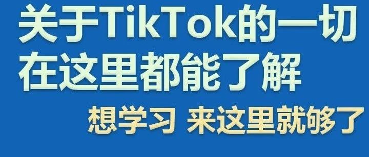 如何实现TIKTOK自动化精准运营？