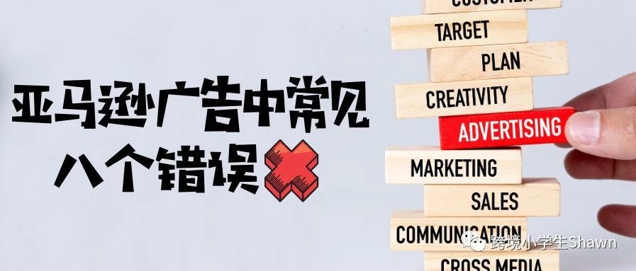 亚马逊广告中常见的八个错误