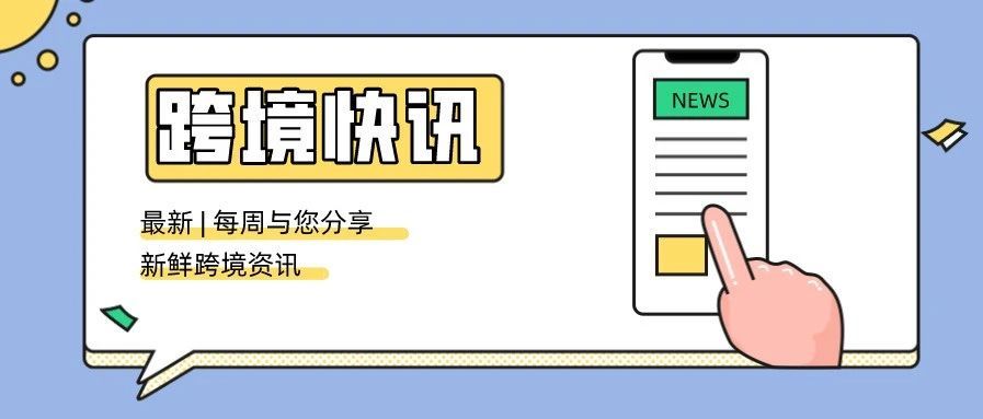 一周资讯 |航运成本飙升，欧盟零售商面临商品短缺；TikTok宣布与UFC建立新的直播合作伙伴关系；拜登政府宣布维持对华加征关税