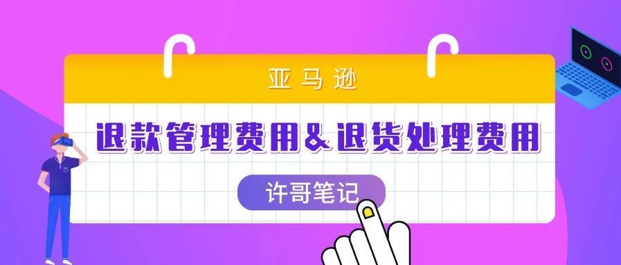 亚马逊如何对卖家收取退款管理费用？【亚马逊收费项目】
