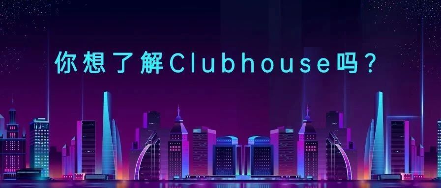 又“凡”又“卷”的Clubhouse，会是下一个风口吗？