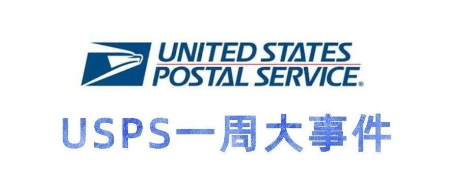 USPS声明：多地停止服务，一级邮件或将取消！