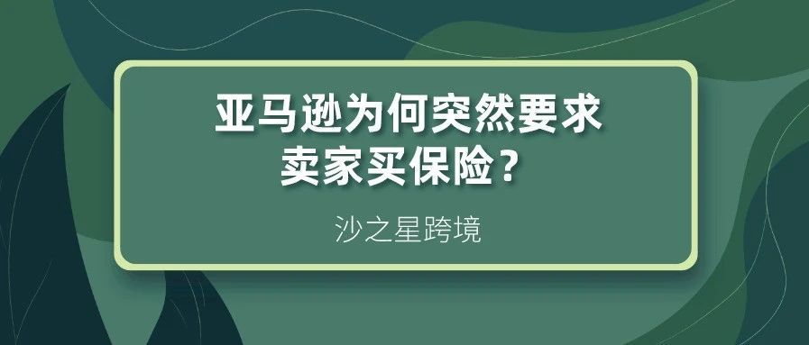 亚马逊为何突然要求卖家买保险？这其实是在为你考虑