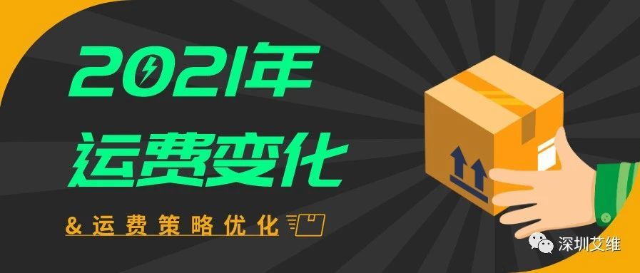 【资讯】2021年运费变化 &amp; 运费策略优化